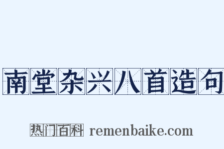 南堂杂兴八首造句是什么意思的图片